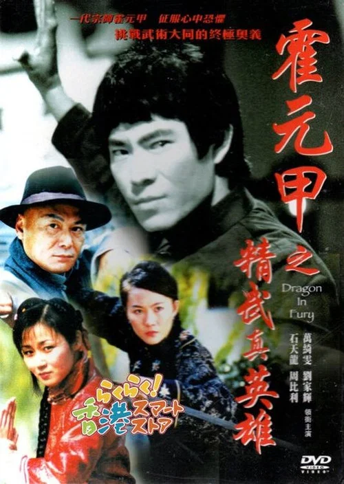 精武真英雄(2004)海报