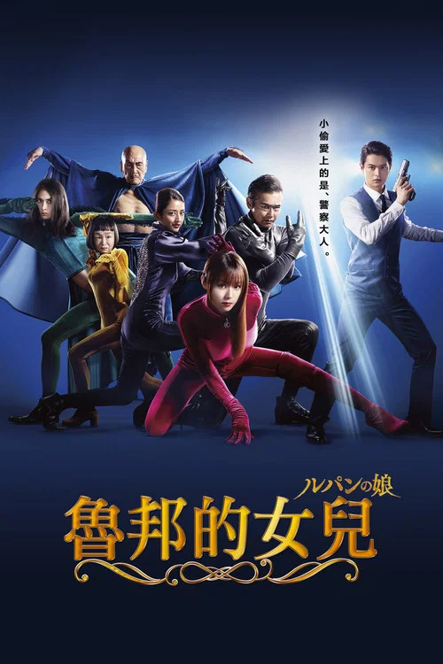 魯邦的女兒第二季劇照3