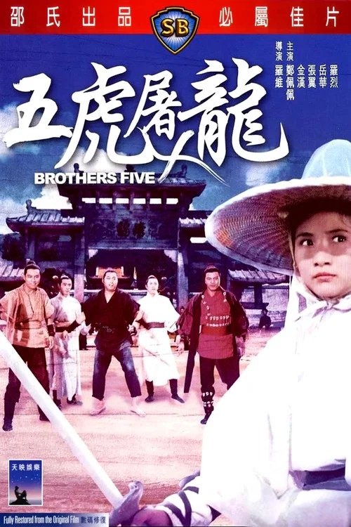 五虎屠龙(1970)海报