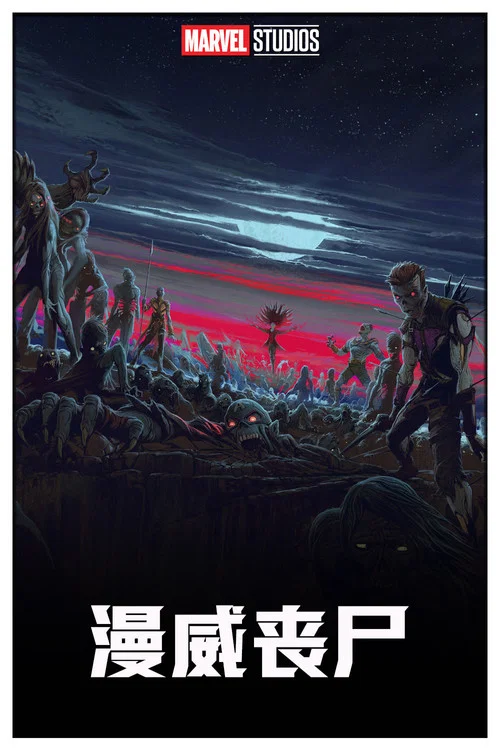 漫威喪屍劇照2