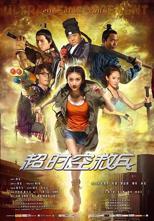 超時空救兵(2012)海報