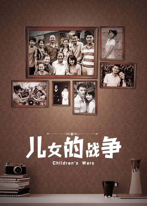 兒女的戰爭(2012)海報