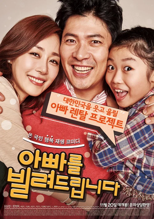 把爸爸借給你(2014)海報