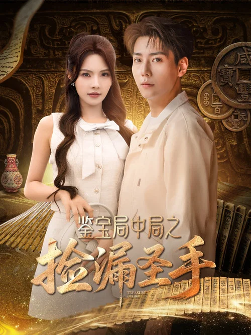 鑑寶局中局(2025)海報