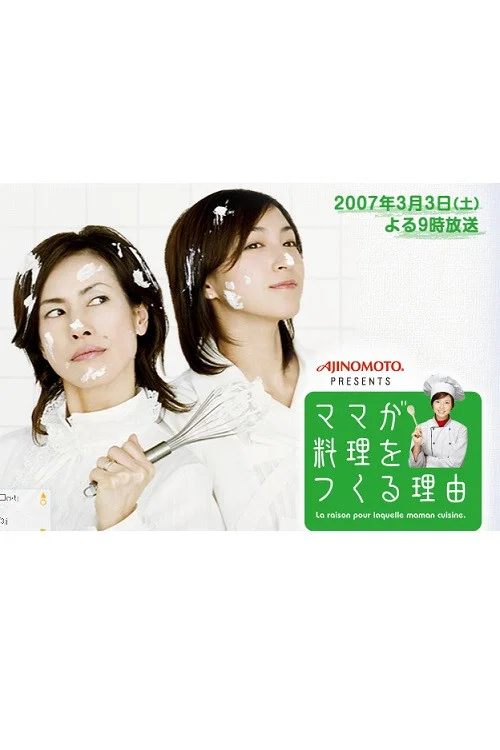 妈妈做的饭(2007)海报