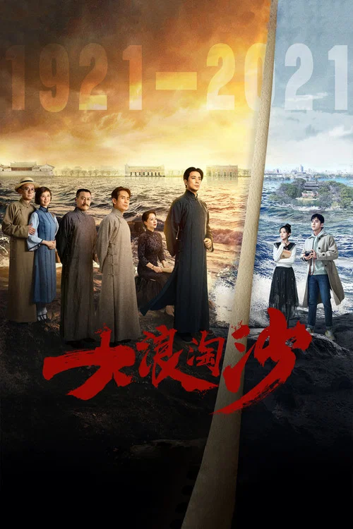 浪淘沙劇照3