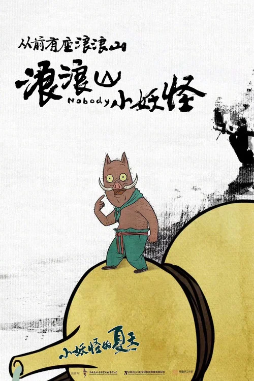 浪浪山小妖怪劇照18