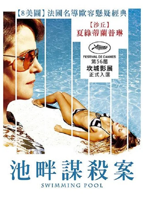 泳池情殺案(2003)海報