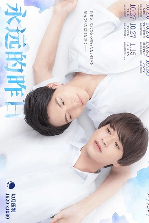 永远的昨日(2022)海报