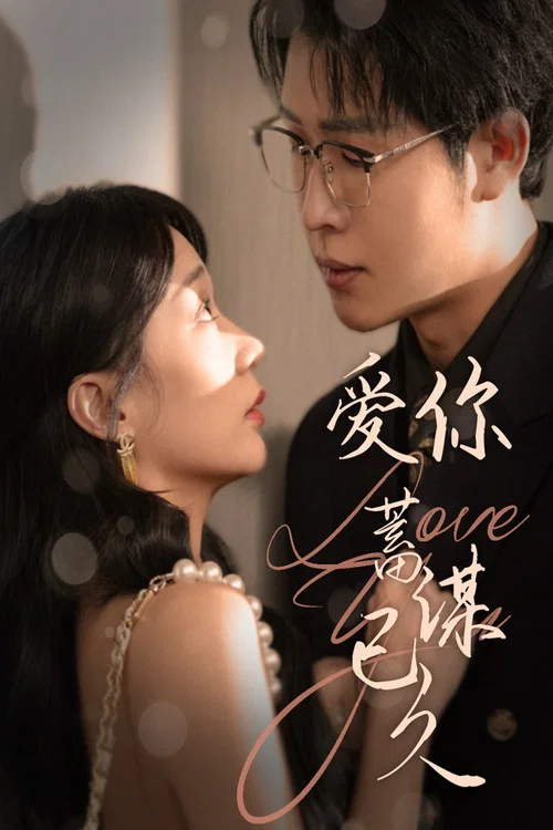 爱你蓄谋已久(2025)海报