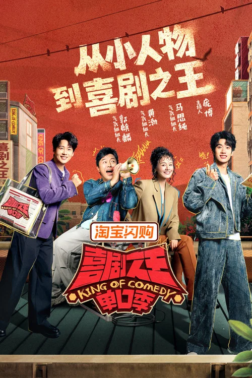 喜剧之王单口季剧照5