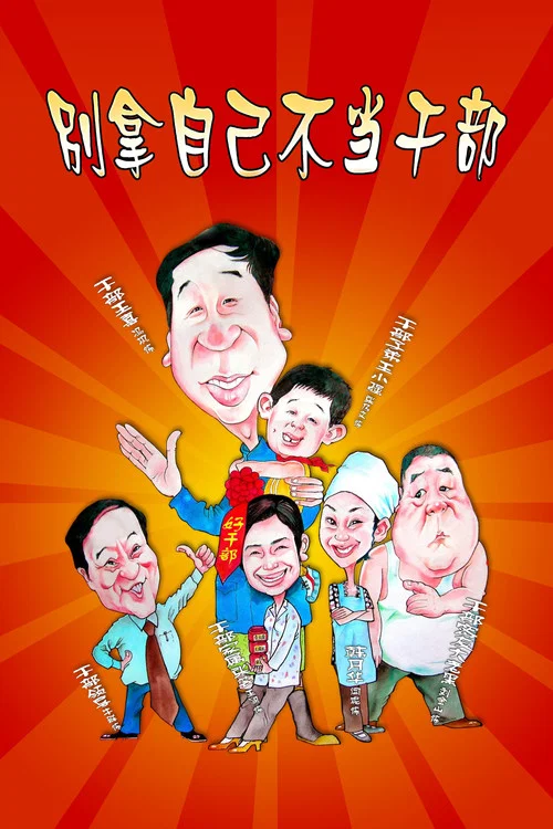 别拿自己不当干部(2007)海报