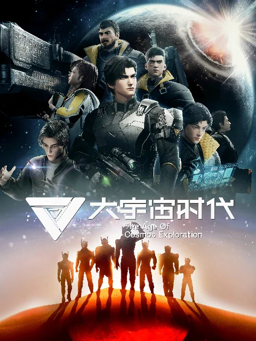 大宇宙時代劇照4