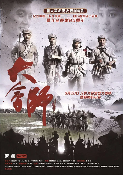 大会师(2016)海报