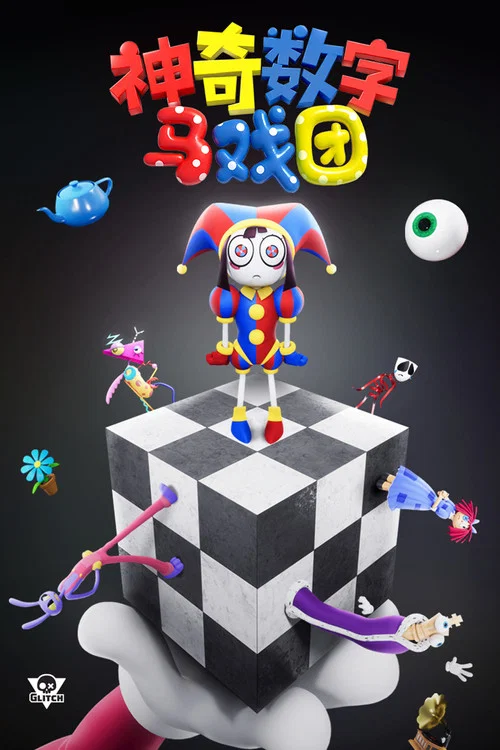 数字马戏团(2023)海报
