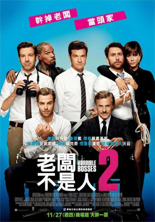 恶老板2(2014)海报