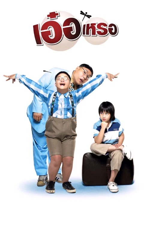 兩小無知(2005)海報