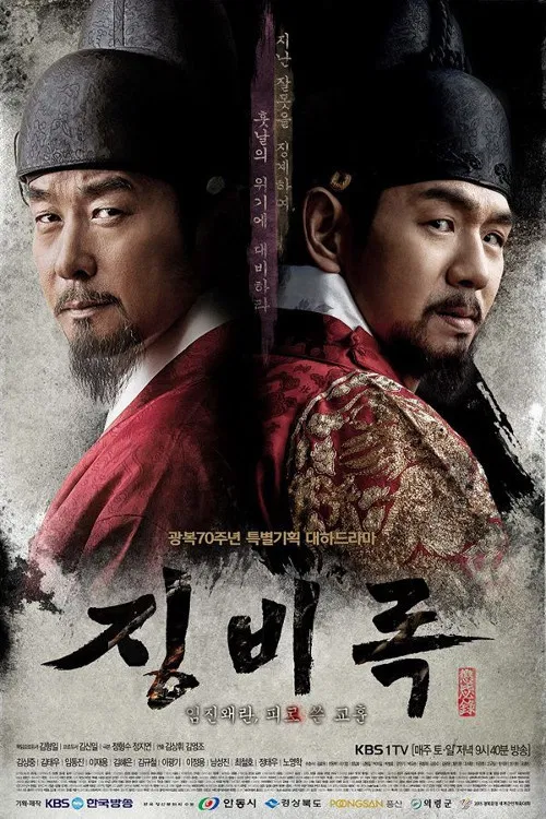 懲毖錄(2015)海報