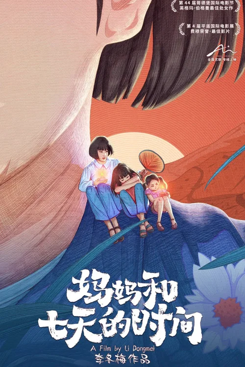 妈妈和七天的时间海报