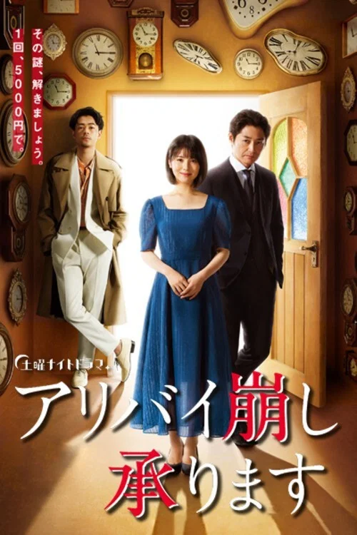 破坏不在场证明(2020)海报