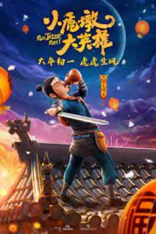 小虎墩大英雄劇照4