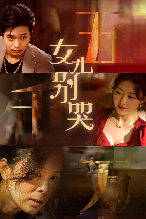女兒別哭(2024)海報