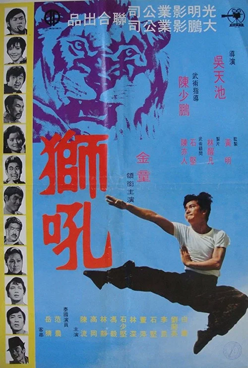 狮吼(1972)海报