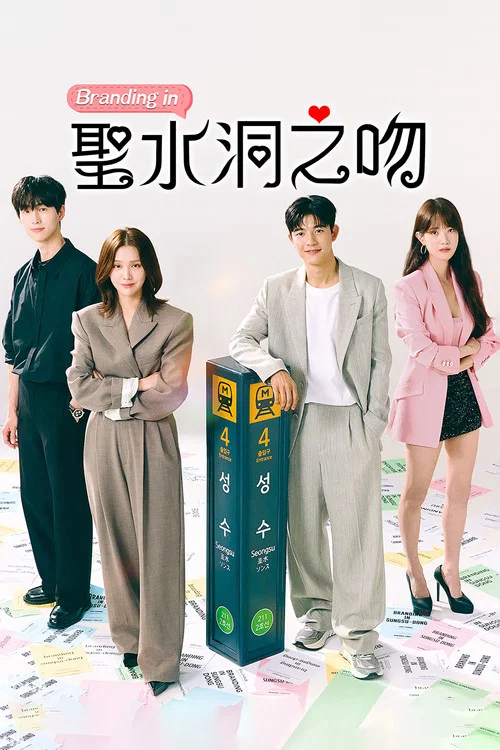 品牌in聖水洞(2024)海報