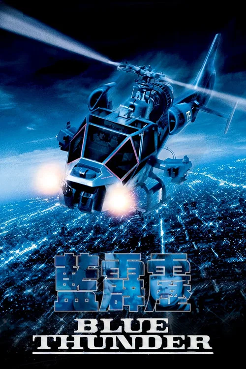藍霹靂(1983)海報