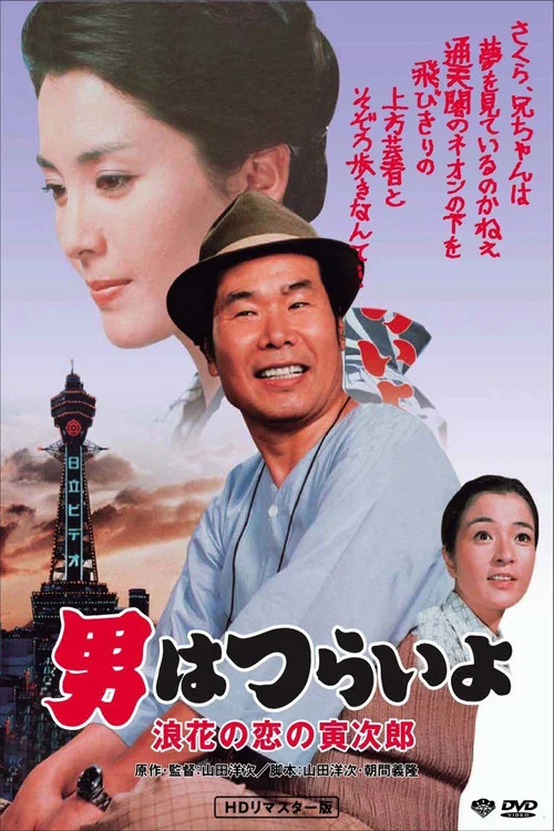 寅次郎的故事27:浪花之恋(1981)海报