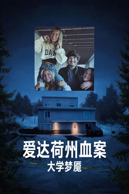 愛達荷州血案:大學夢魘(2026)海報