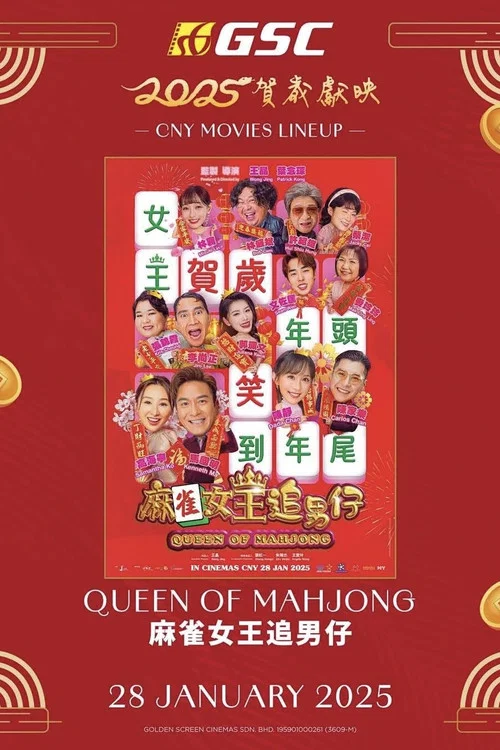 麻雀女王追男仔(2025)海報