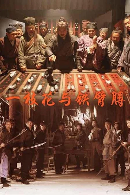 一枝花與鐵臂膊(2013)海報