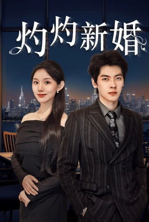 灼灼新婚(2024)海报