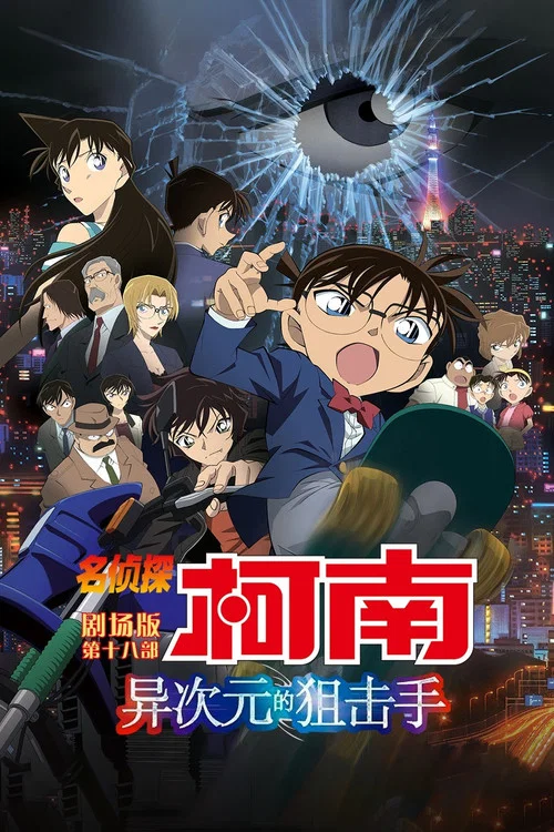 名偵探柯南 異次元的狙擊手(2014)海報