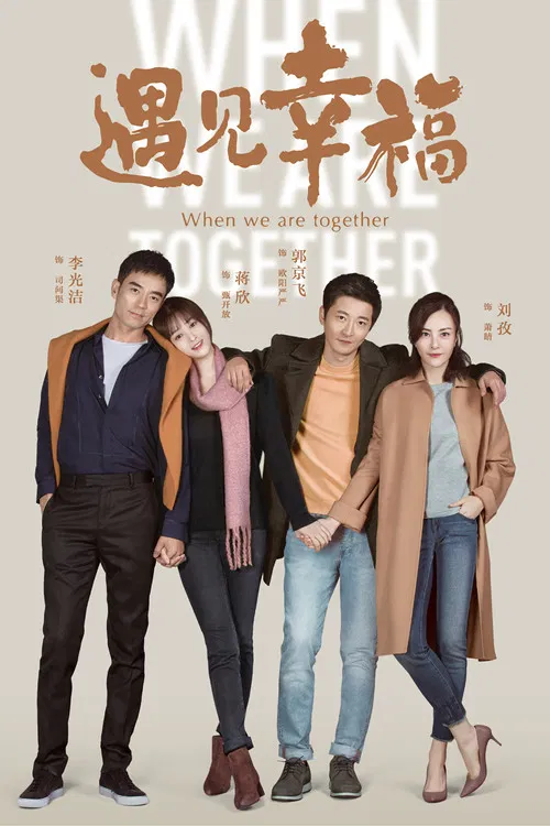 遇见幸福(2019)海报