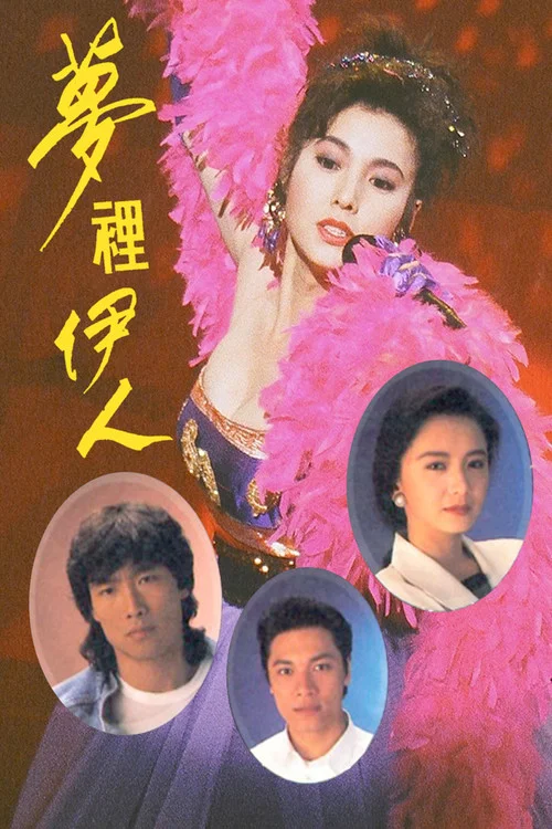 夢裡伊人(1991)海報