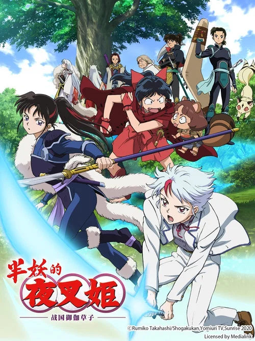 半妖的夜叉姬劇照3