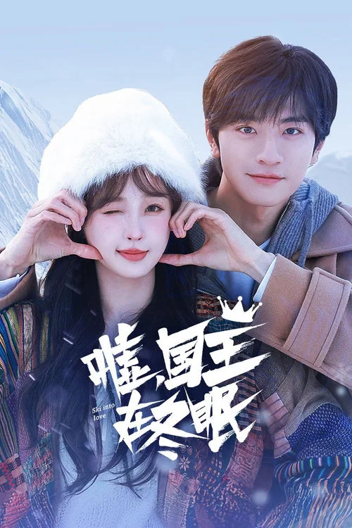 噓,國王在冬眠劇照10