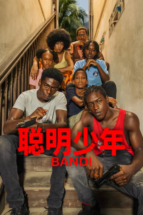 聰明少年(2026)海報