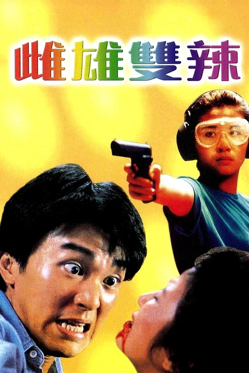 雌雄雙辣(1989)海報