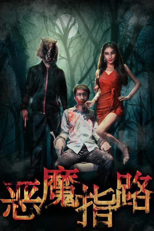 惡魔指路(2017)海報