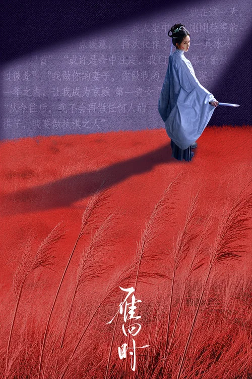 雁回時劇照12