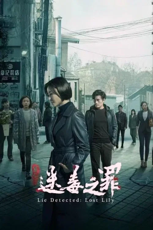 獵心之迷毒之罪(2024)海報