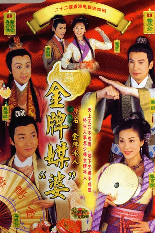 金牌冰人(2003)海報