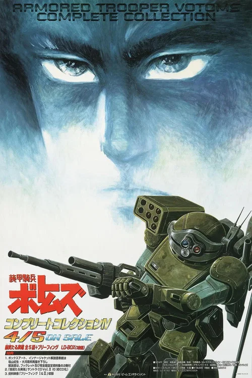 装甲骑兵:荣耀的背后(1994)海报