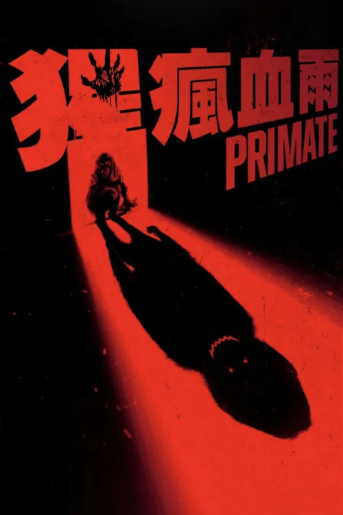 猩疯血雨(2026)海报