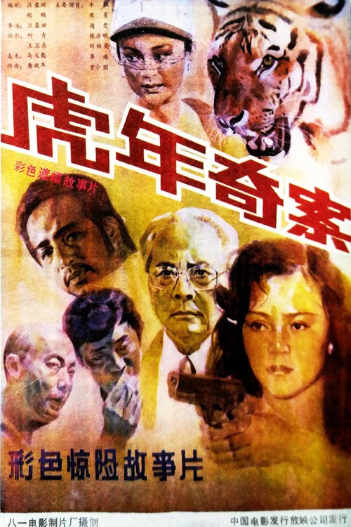 虎年奇案(1987)海報