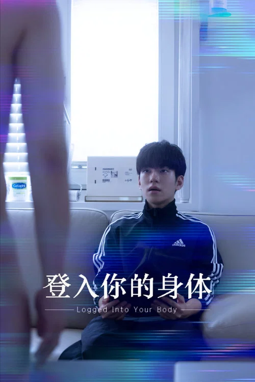 接入你的身体(2025)海报