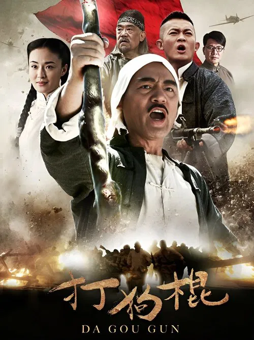 打狗棍(2013)海报